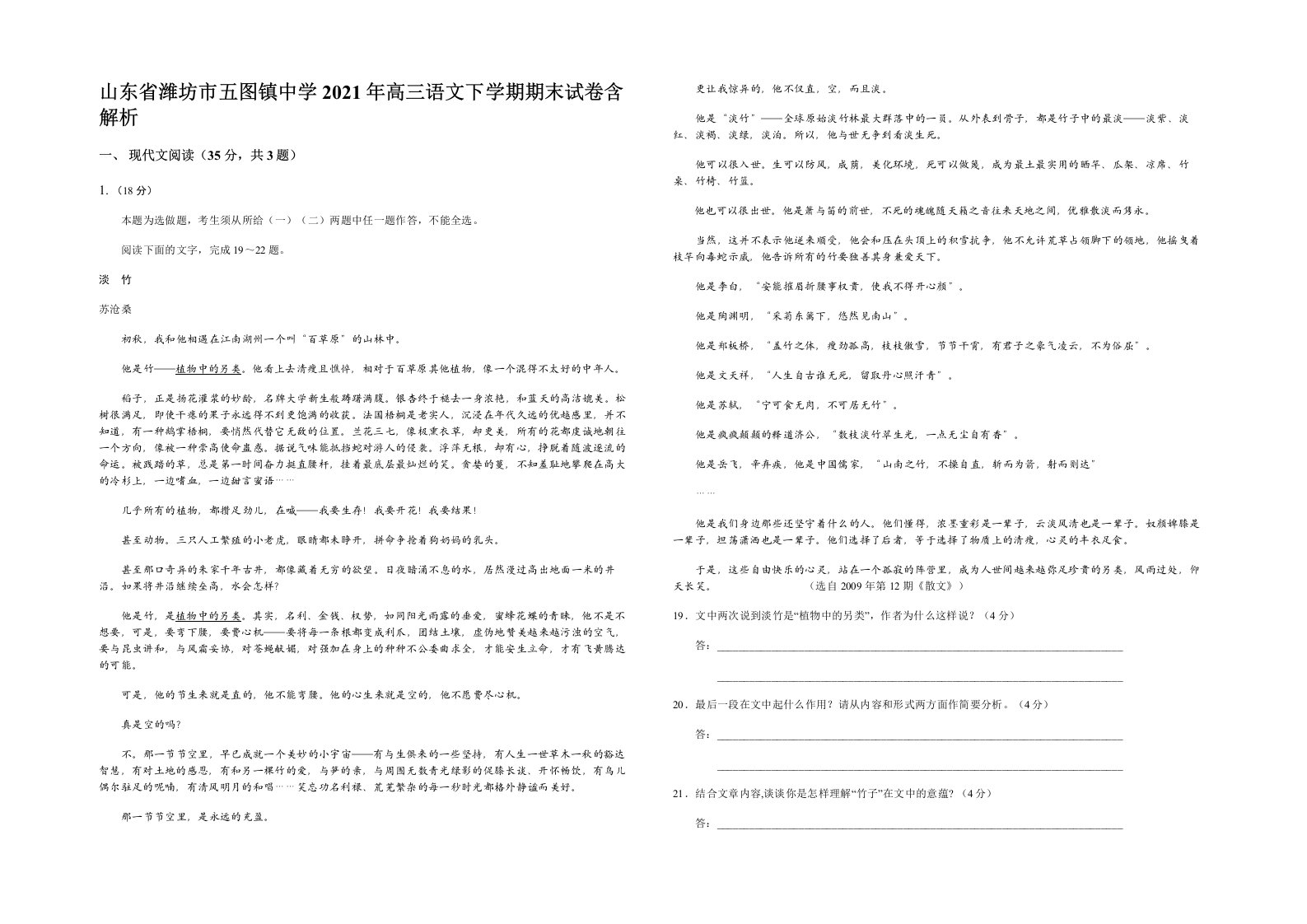 山东省潍坊市五图镇中学2021年高三语文下学期期末试卷含解析