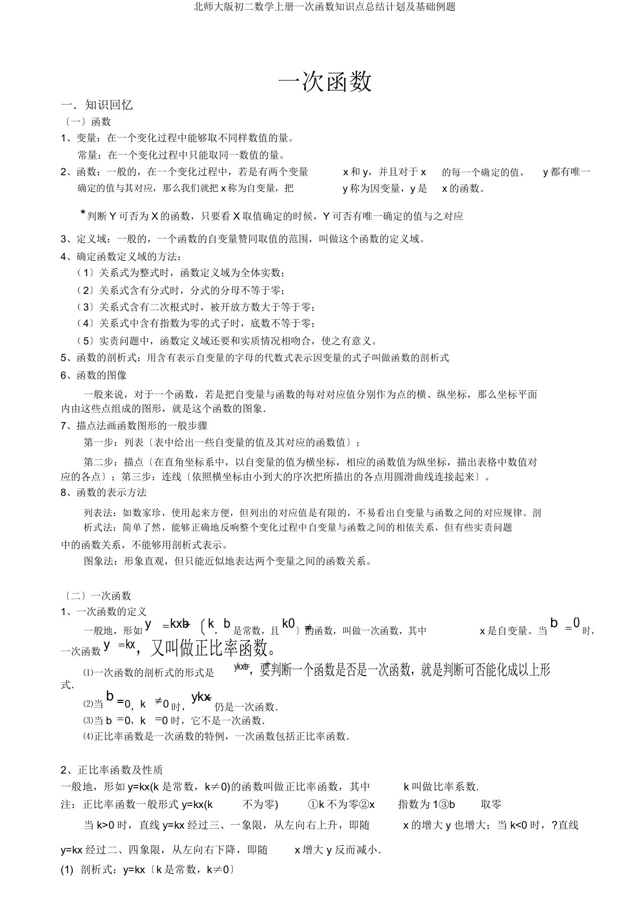 北师大初二数学上册一次函数知识点总结计划及基础例题