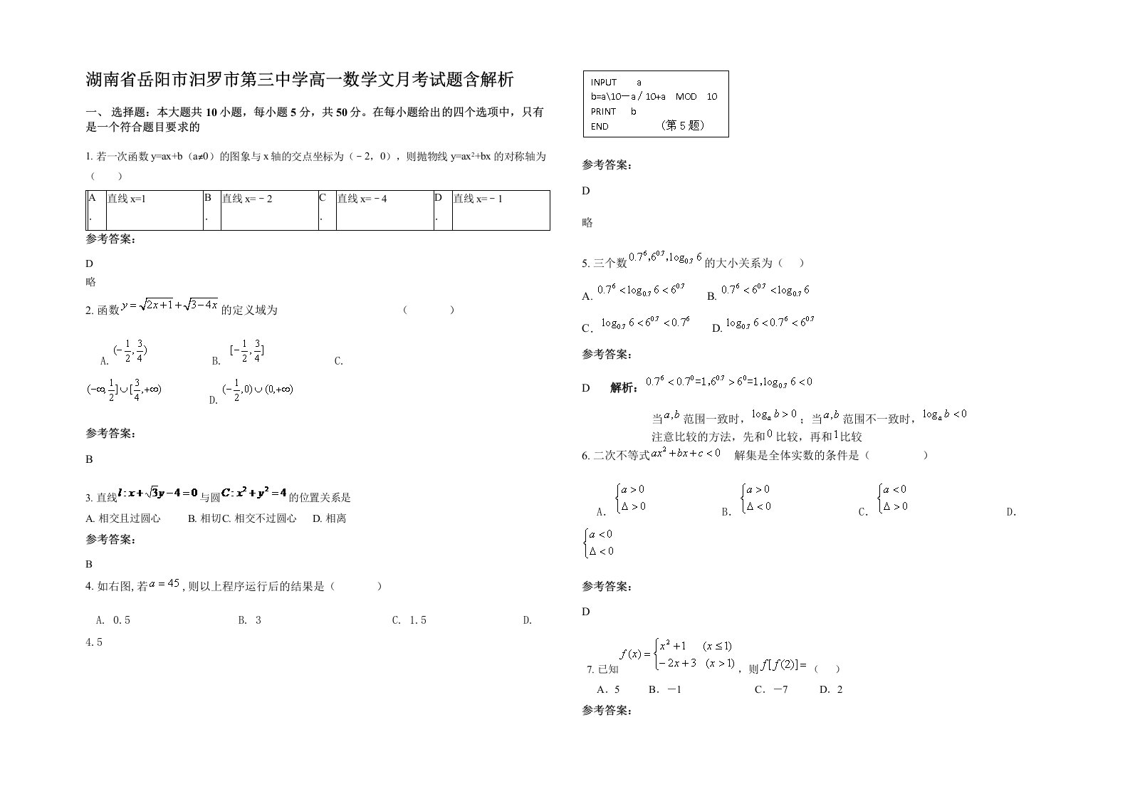 湖南省岳阳市汩罗市第三中学高一数学文月考试题含解析