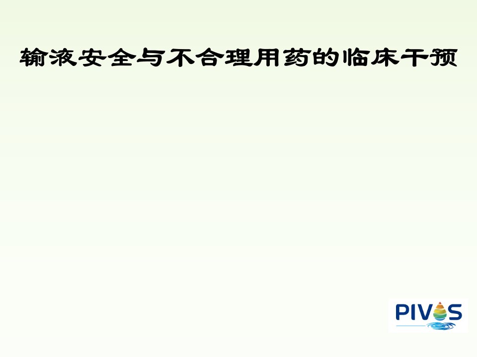 输液安全与不合理用药的临床干预资料