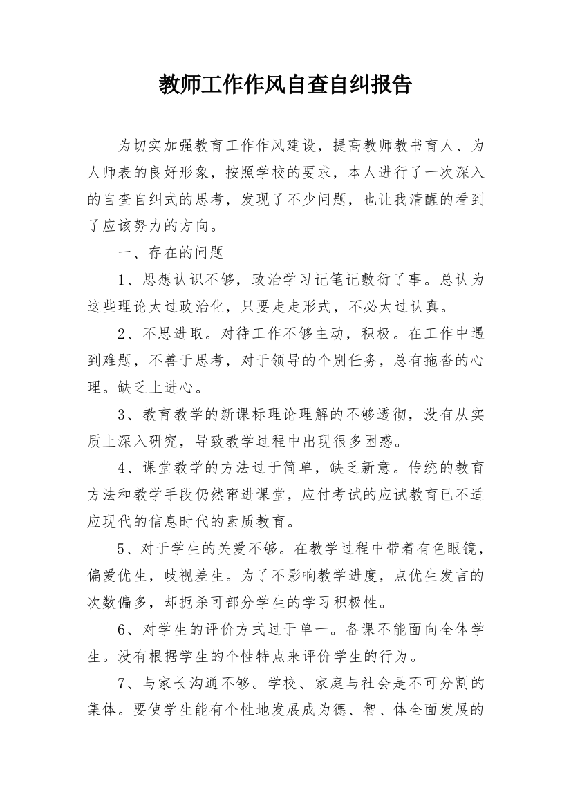 教师工作作风自查自纠报告