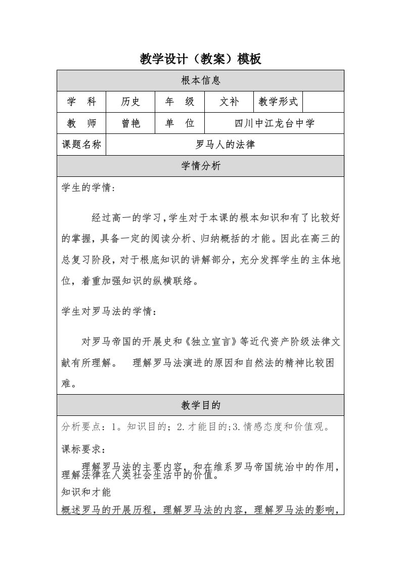 罗马人的法律复习课教学设计（教案）