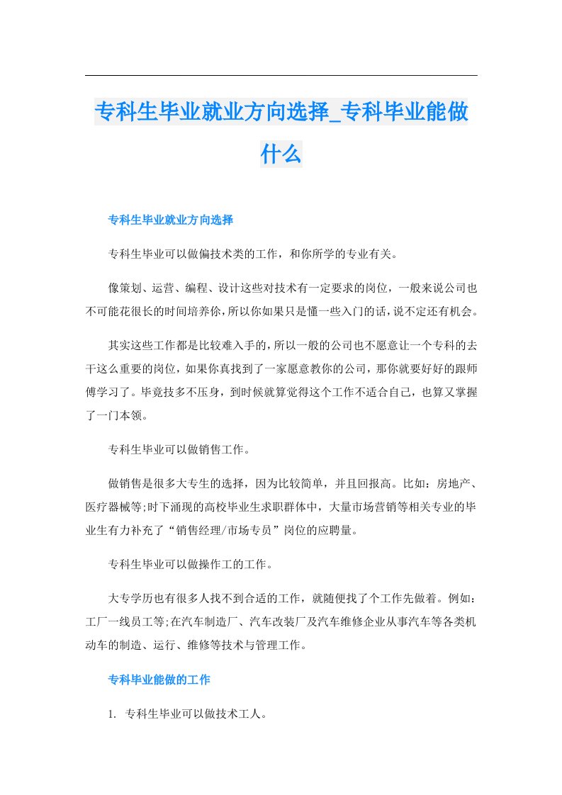 专科生毕业就业方向选择_专科毕业能做什么