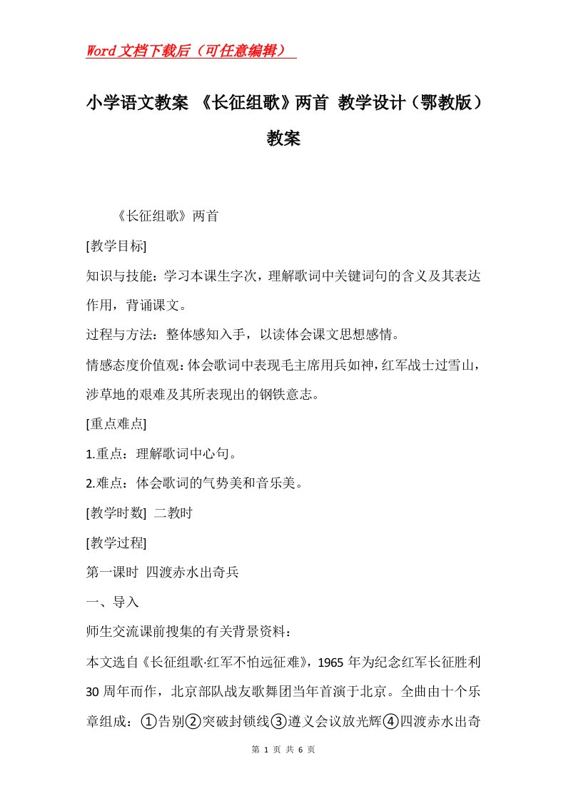 小学语文教案长征组歌两首教学设计鄂教版教案