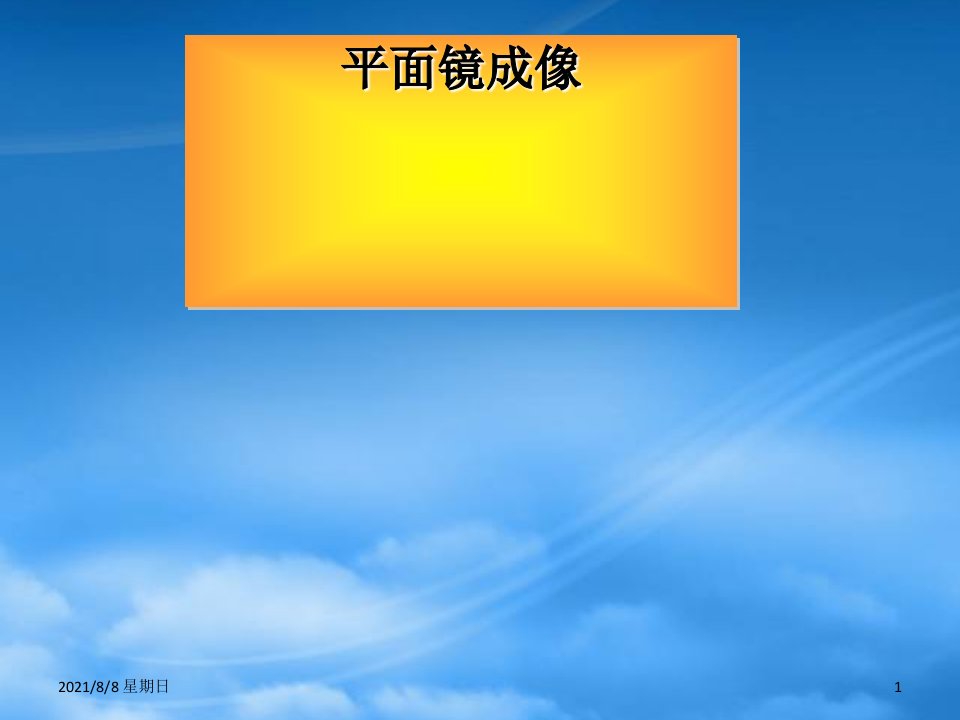 湖南省长沙市岳麓区学士街道学士中学八级物理上册