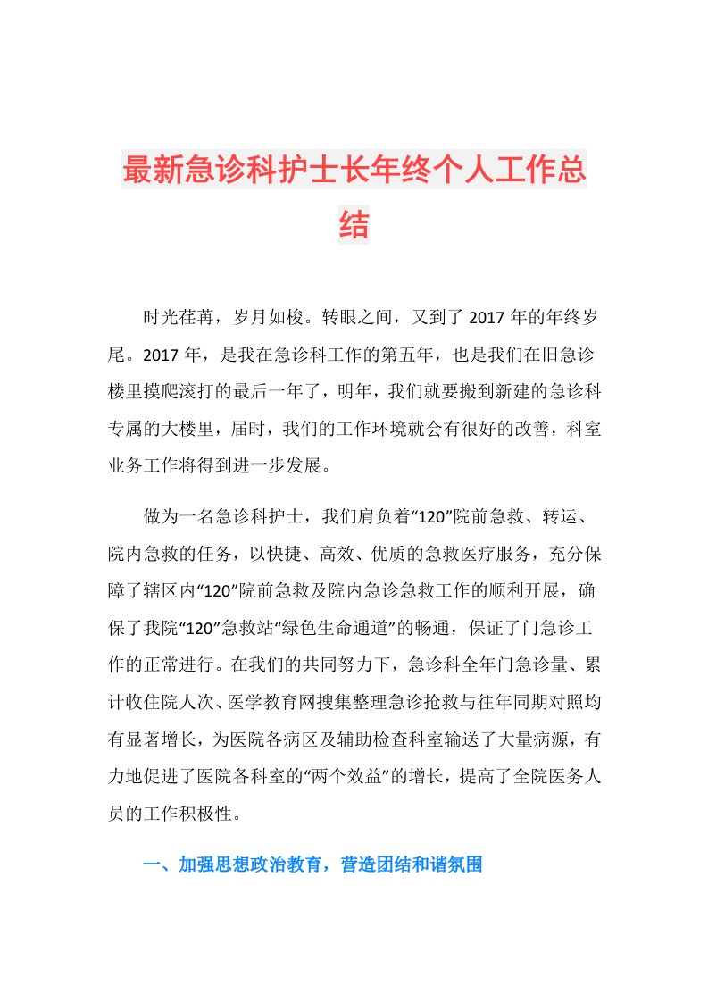 最新急诊科护士长年终个人工作总结