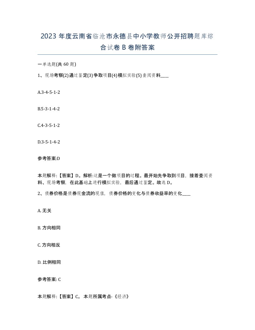 2023年度云南省临沧市永德县中小学教师公开招聘题库综合试卷B卷附答案