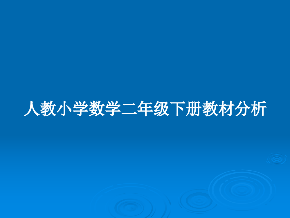 人教小学数学二年级下册教材分析