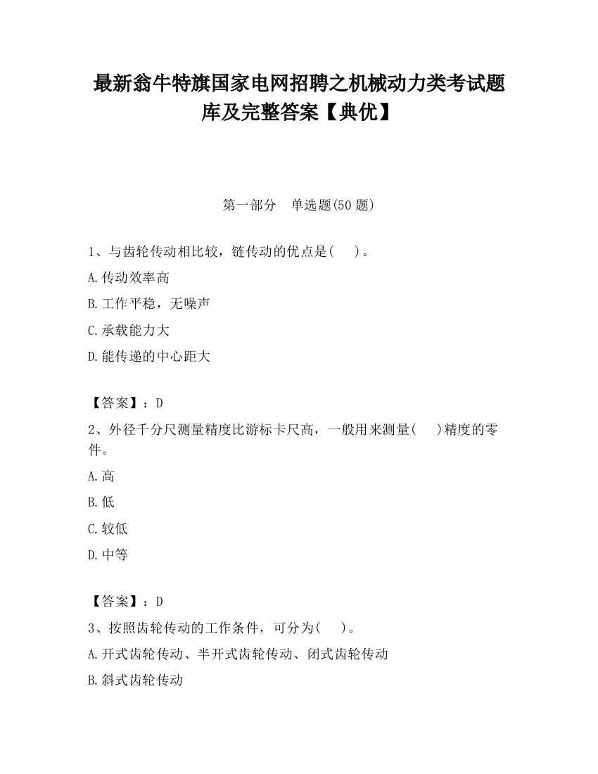 最新翁牛特旗国家电网招聘之机械动力类考试题库及完整答案【典优】