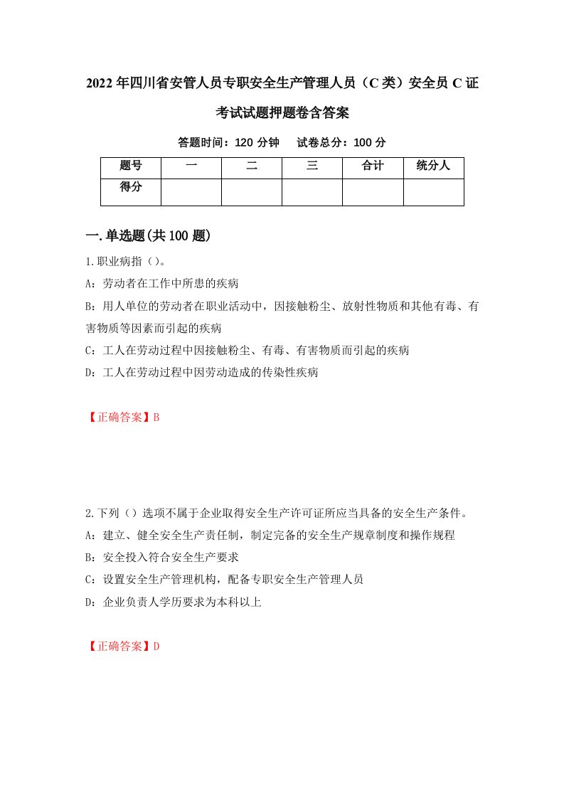 2022年四川省安管人员专职安全生产管理人员C类安全员C证考试试题押题卷含答案77