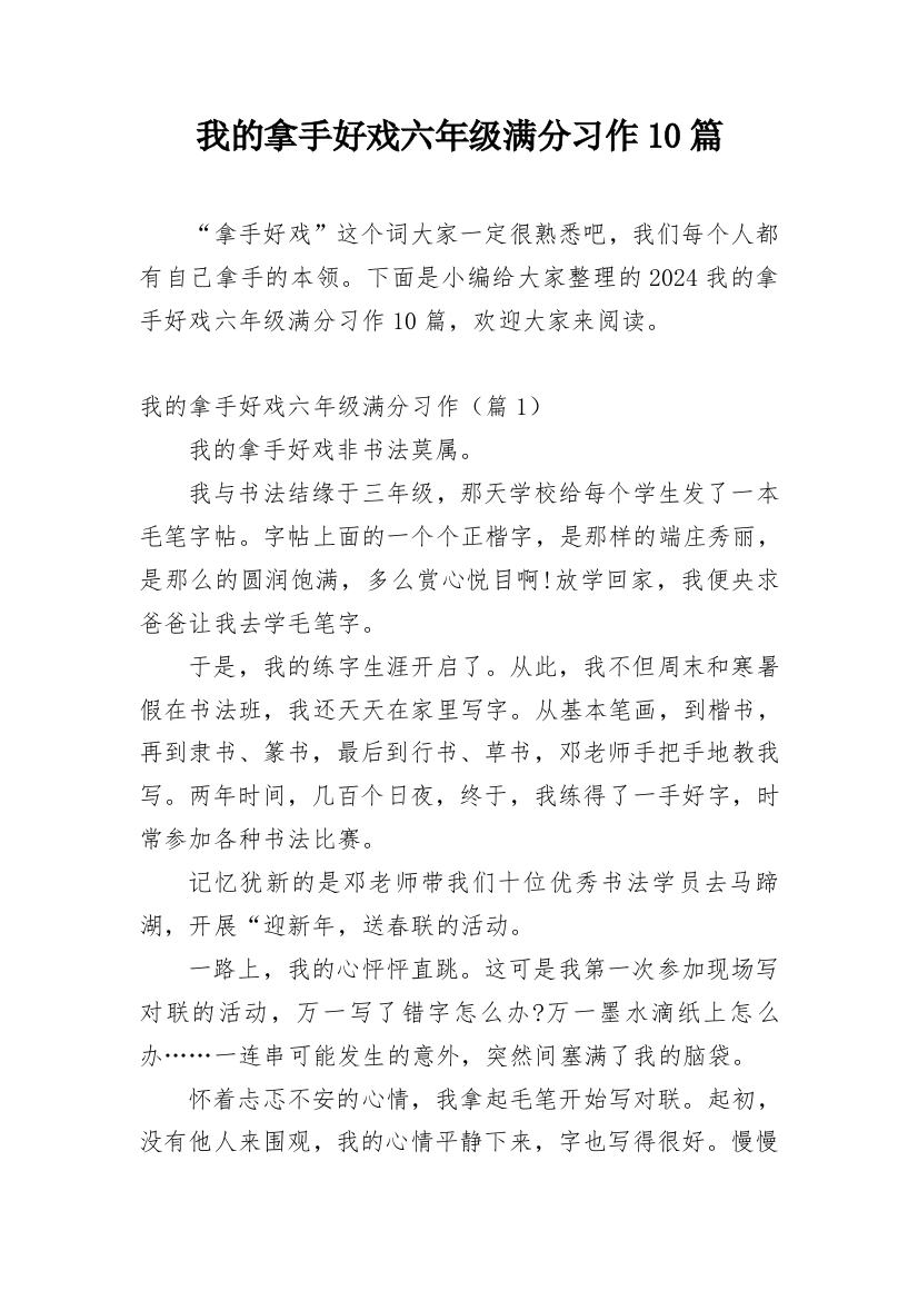 我的拿手好戏六年级满分习作10篇