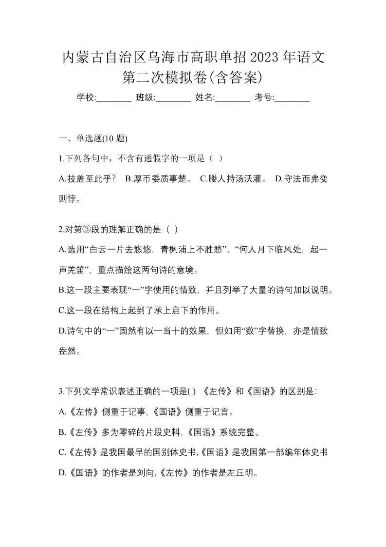 内蒙古自治区乌海市高职单招2023年语文第二次模拟卷含答案