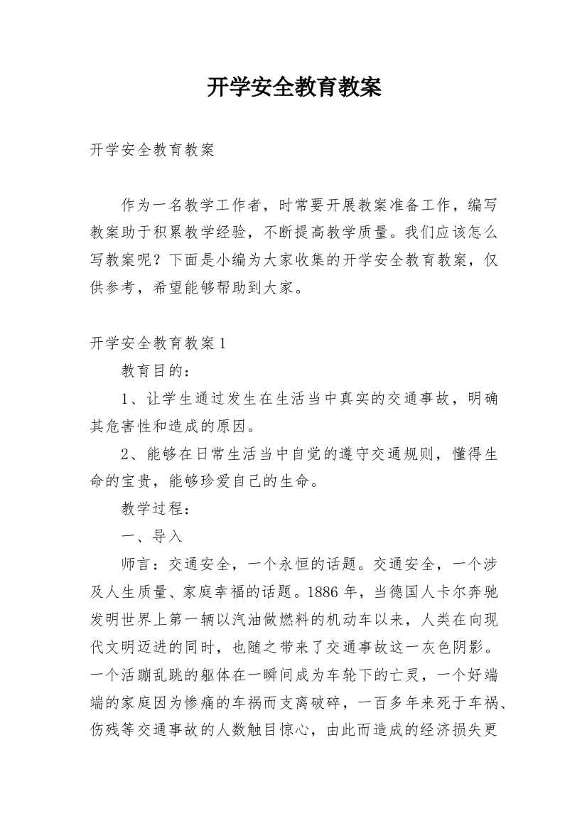 开学安全教育教案_24