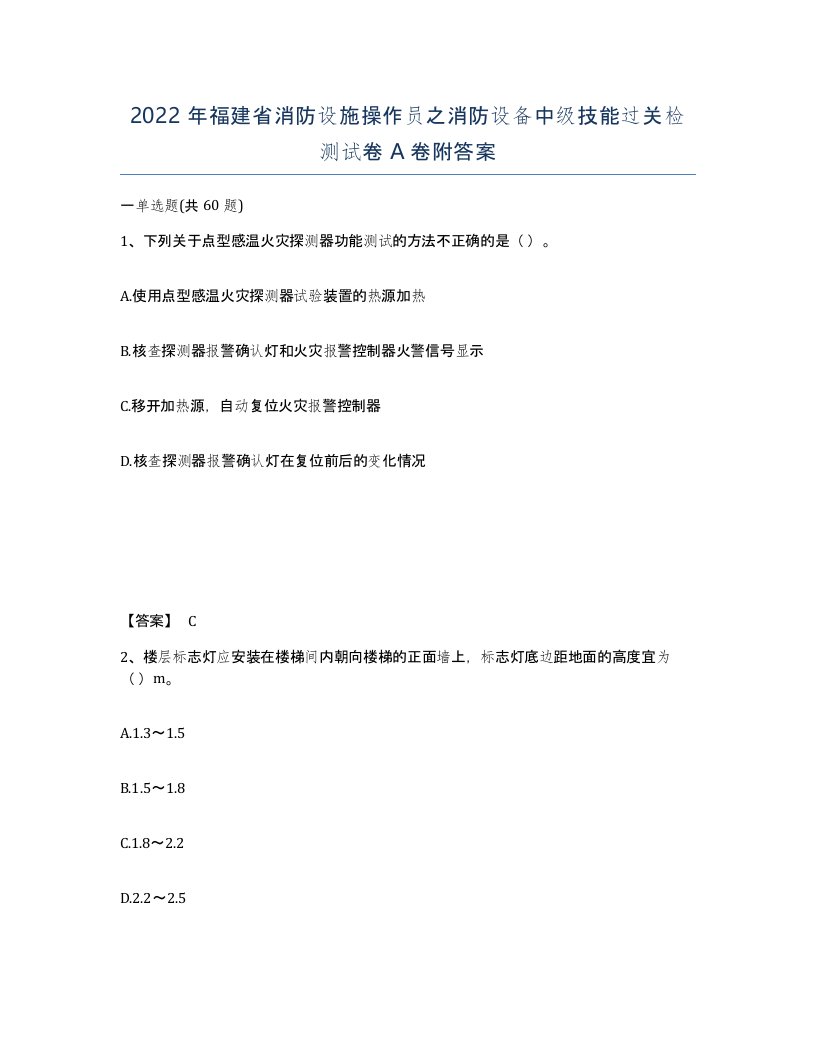 2022年福建省消防设施操作员之消防设备中级技能过关检测试卷A卷附答案