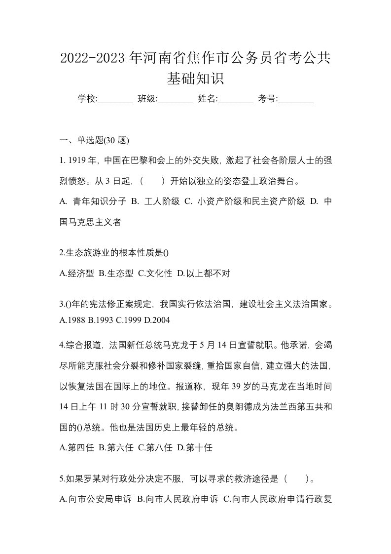 2022-2023年河南省焦作市公务员省考公共基础知识