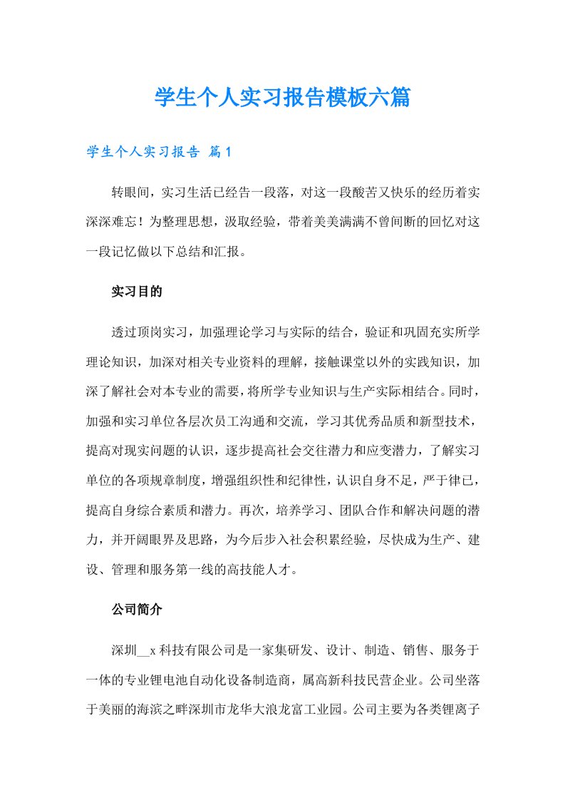 学生个人实习报告模板六篇