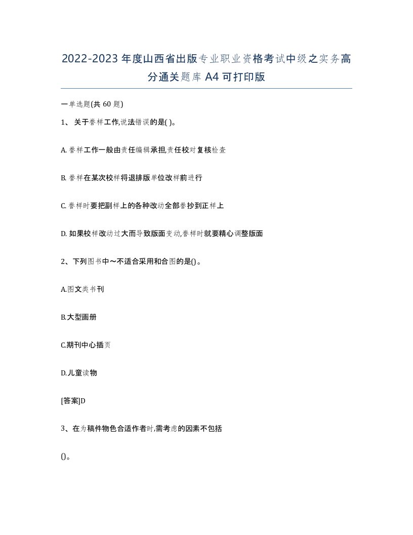 2022-2023年度山西省出版专业职业资格考试中级之实务高分通关题库A4可打印版