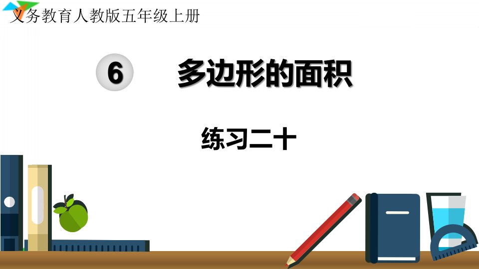 人教版小学数学五年级上册《练习二十》优质教学ppt课件