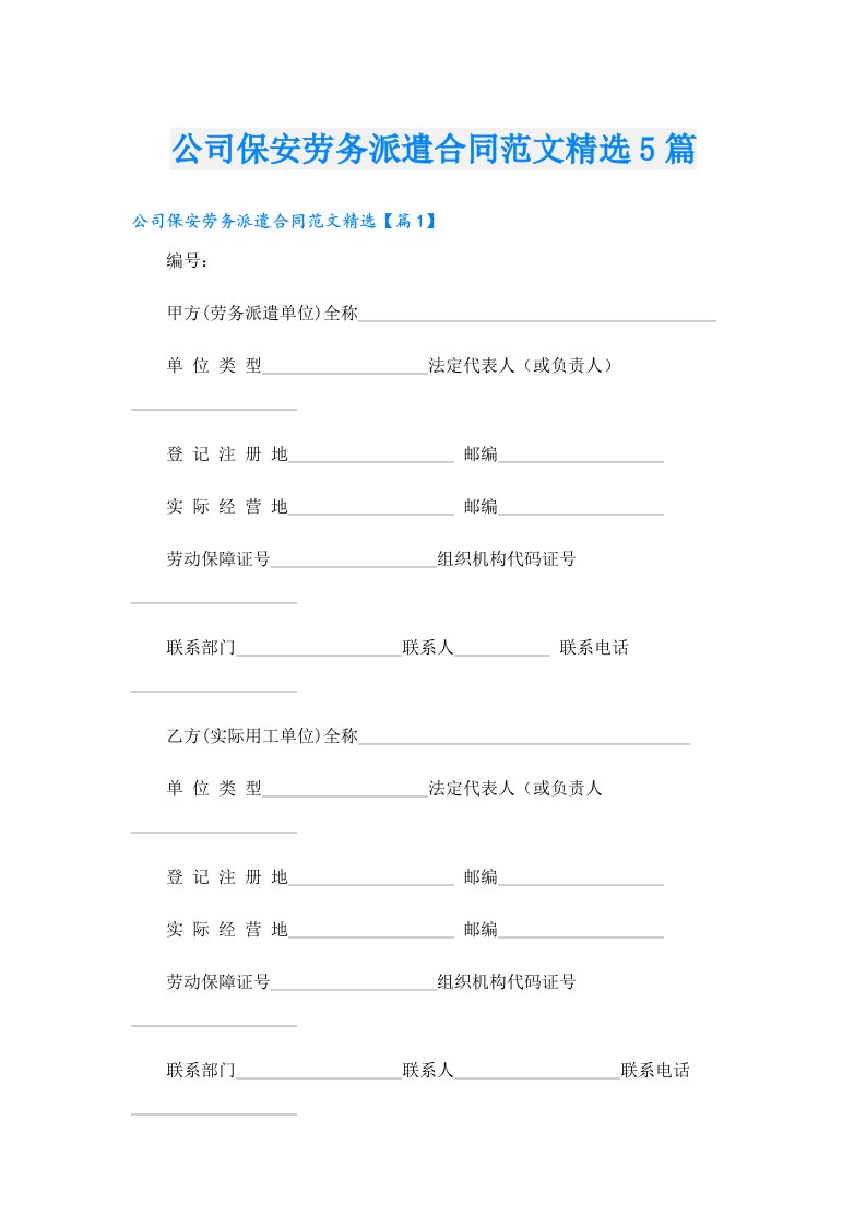 公司保安劳务派遣合同范文精选5篇