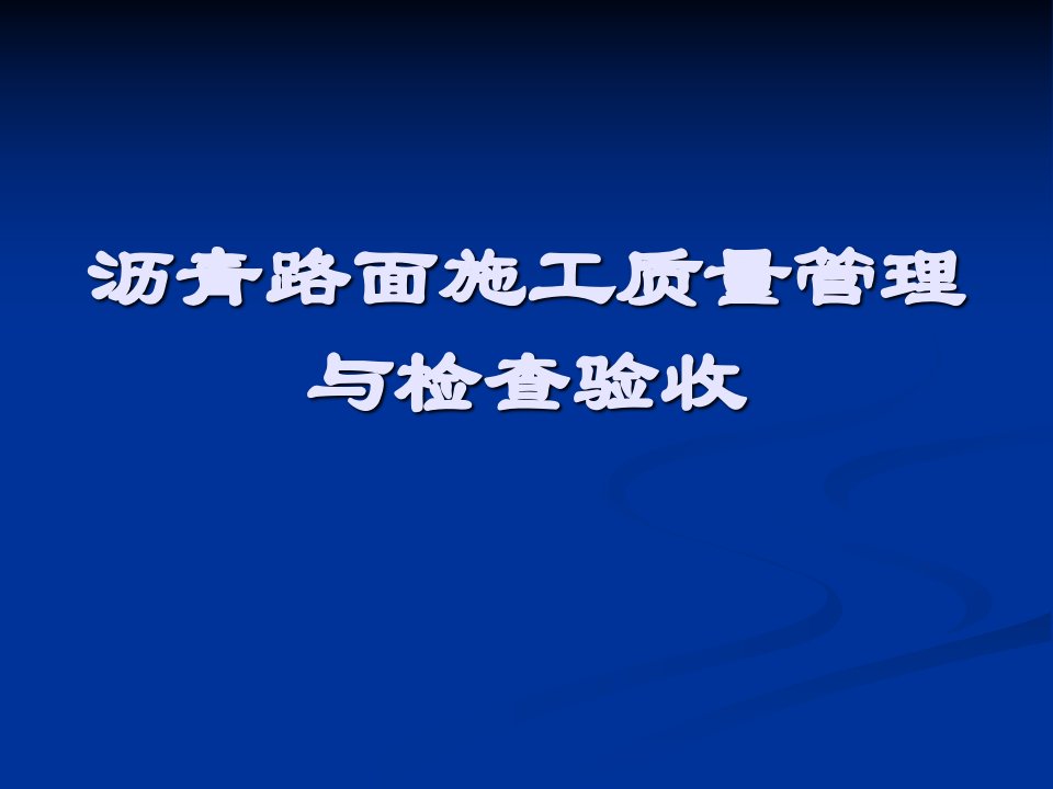 沥青路面施工质量管理与检查验收