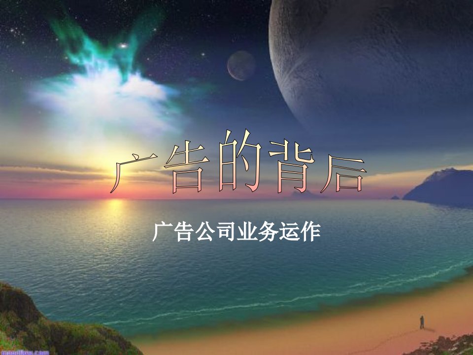 4A公司培训教材－广告公司运作内容及流程