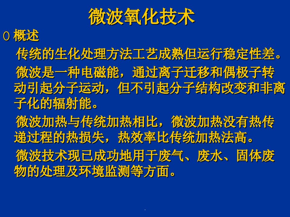 微波氧化技术ppt课件