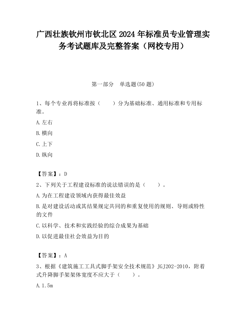 广西壮族钦州市钦北区2024年标准员专业管理实务考试题库及完整答案（网校专用）