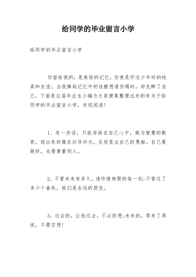 给同学的毕业留言小学