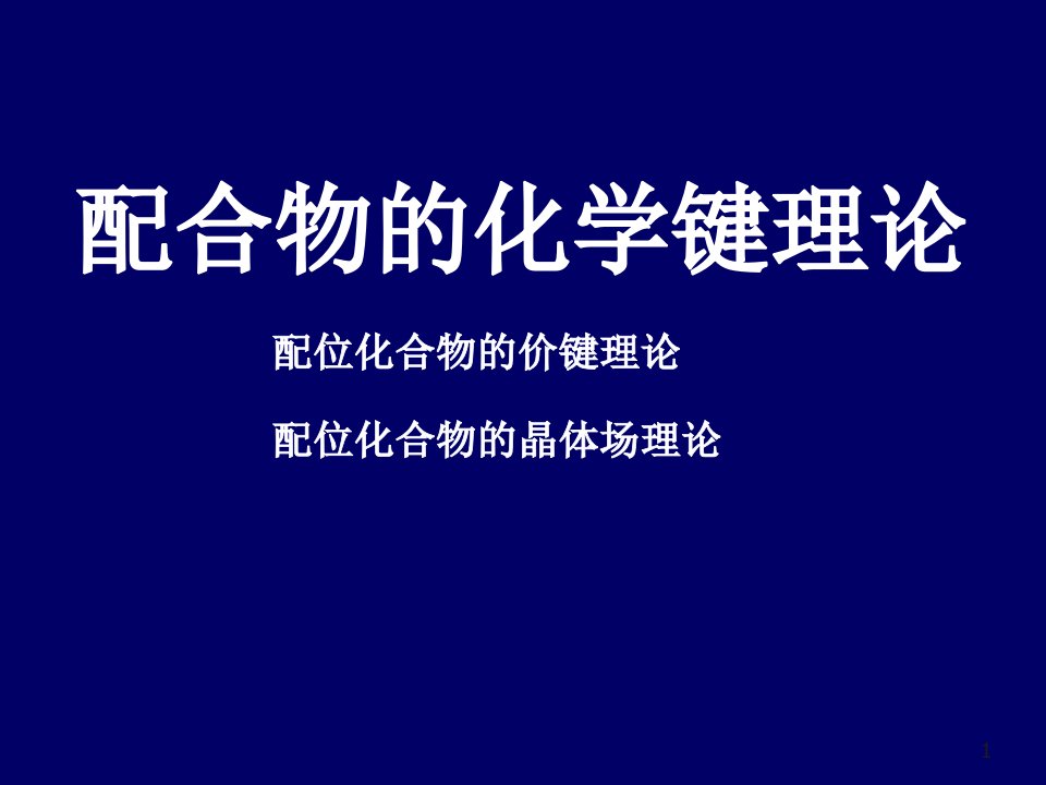 配位化合物的化学键理论市公开课一等奖市赛课获奖课件