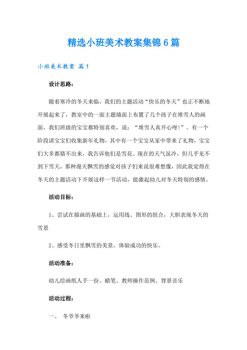 精选小班美术教案集锦6篇