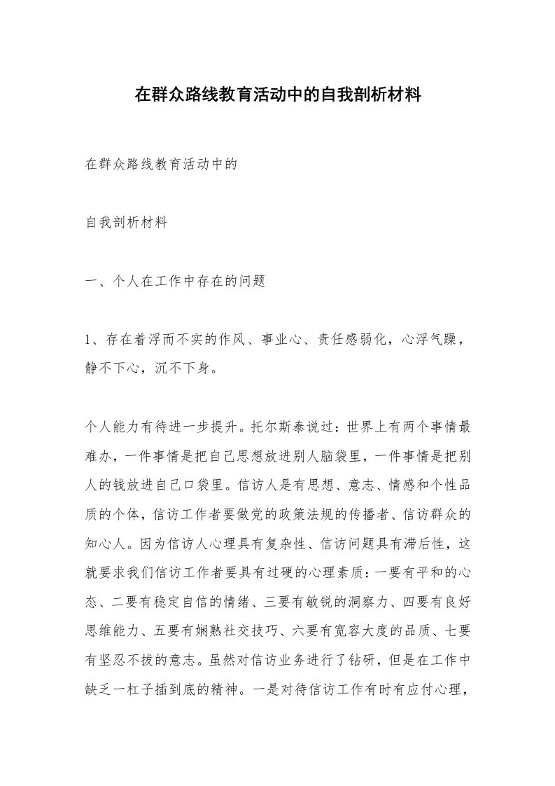 在群众路线教育活动中的自我剖析材料