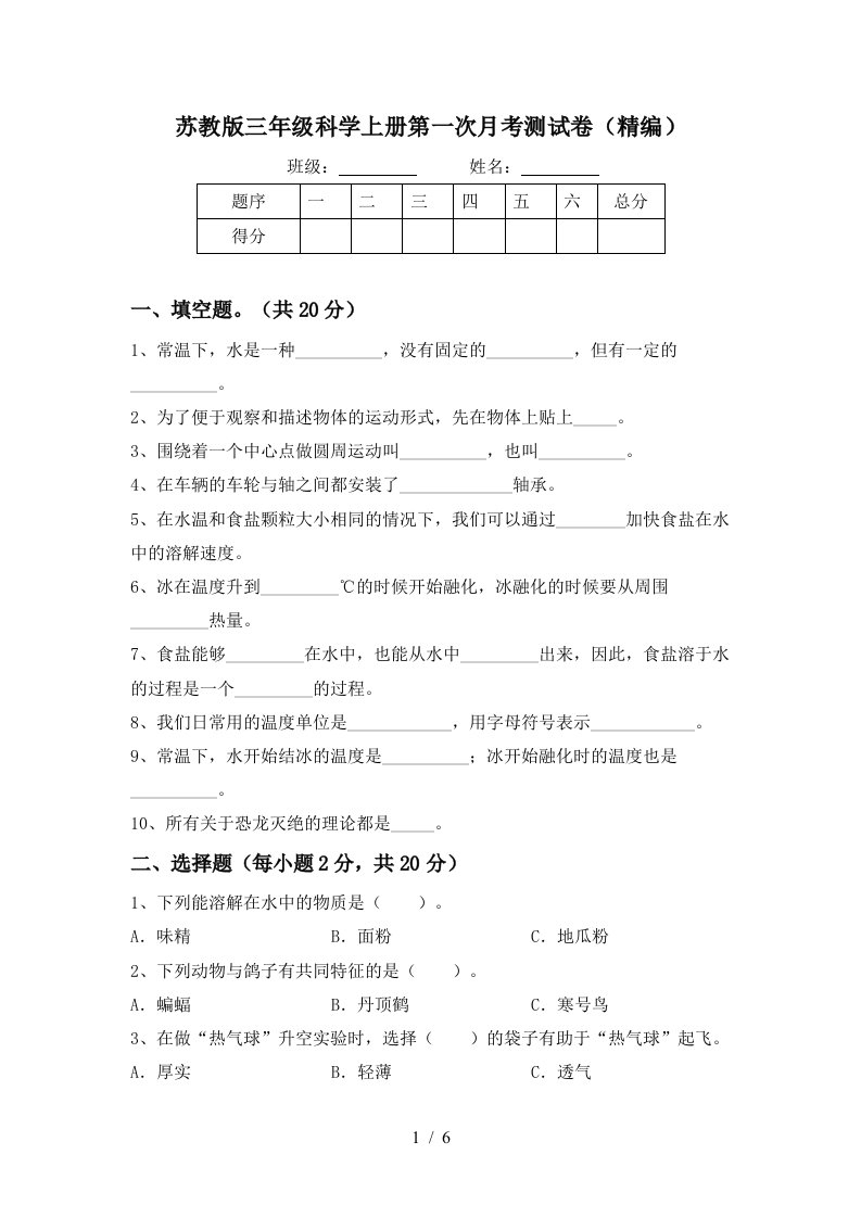 苏教版三年级科学上册第一次月考测试卷精编