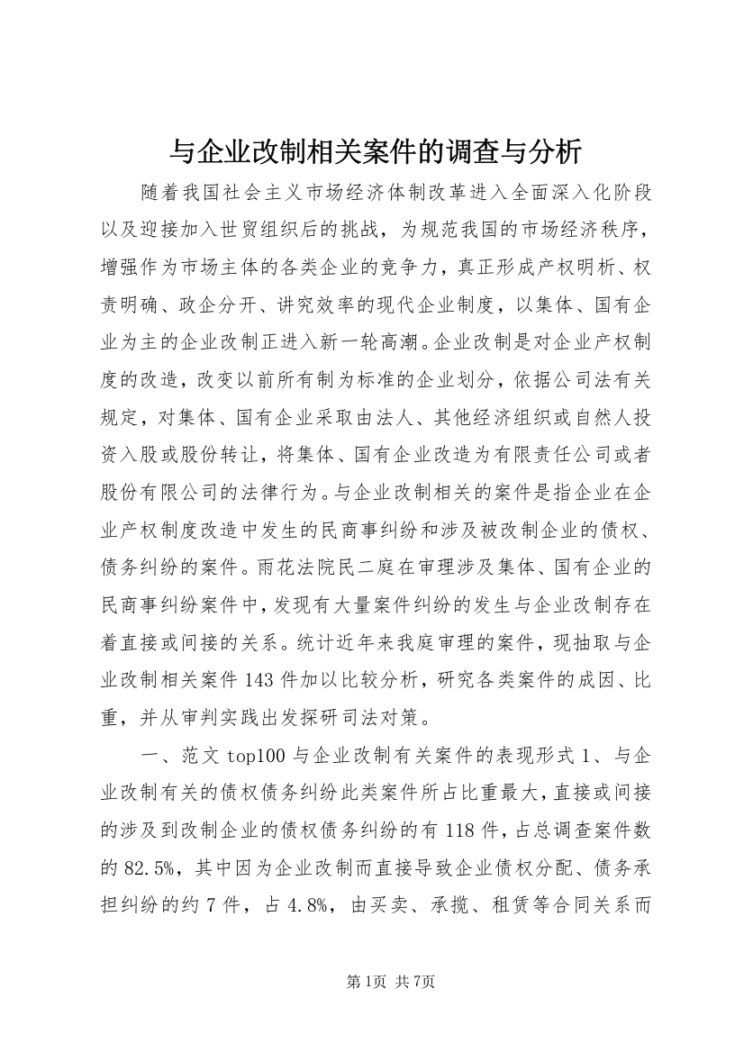 与企业改制相关案件的调查与分析