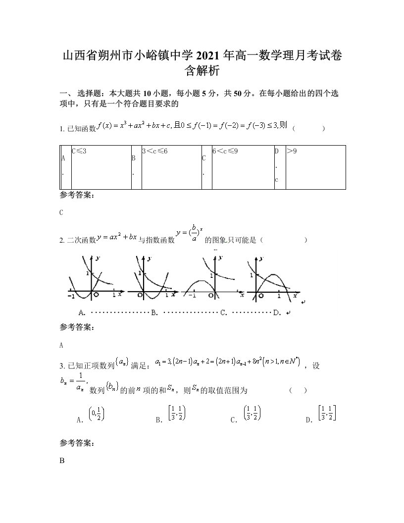 山西省朔州市小峪镇中学2021年高一数学理月考试卷含解析