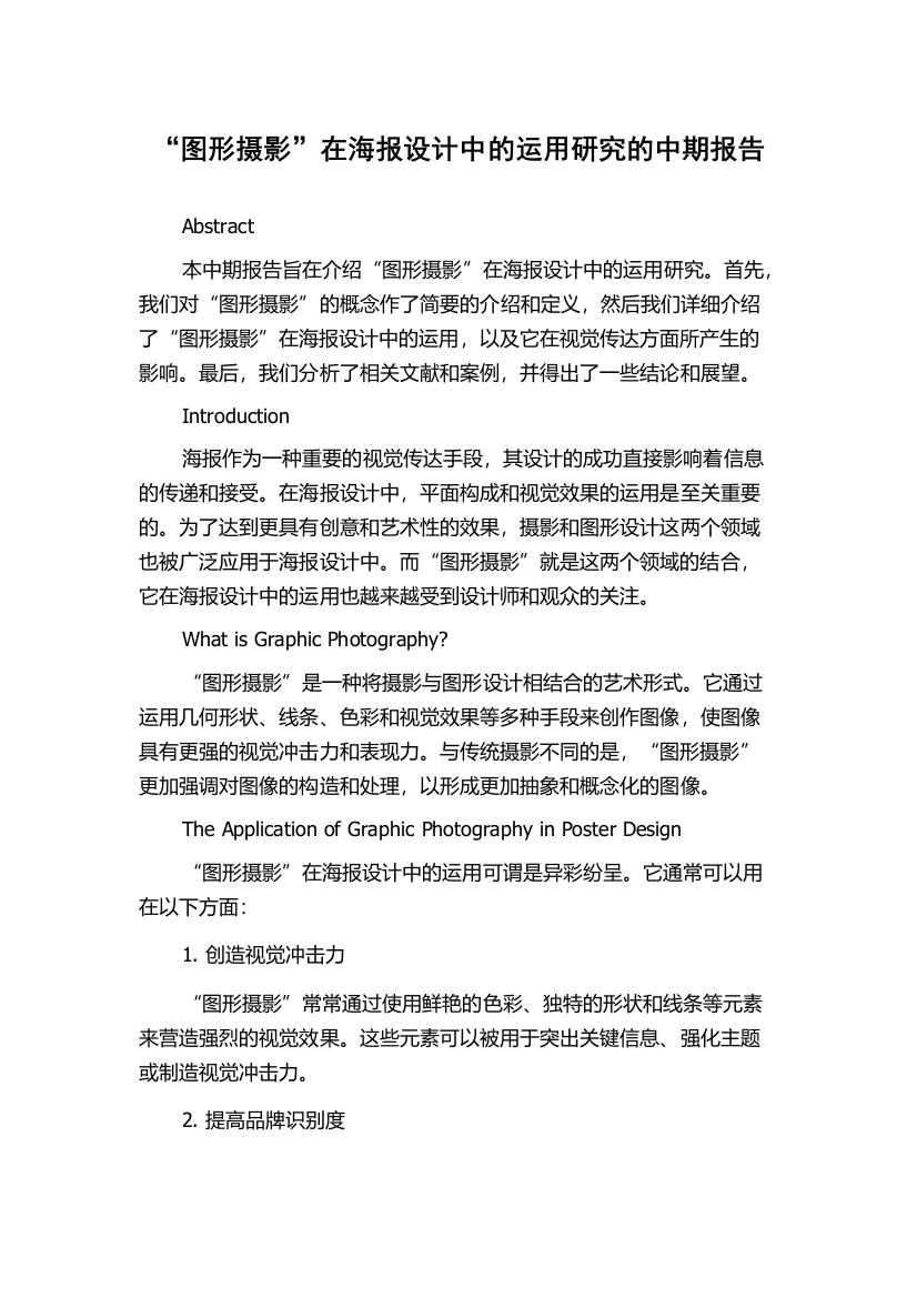 “图形摄影”在海报设计中的运用研究的中期报告