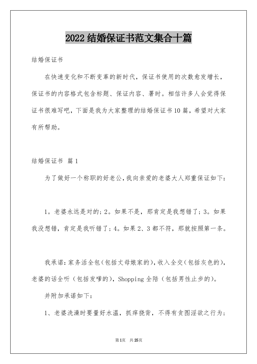 2022结婚保证书范文集合十篇