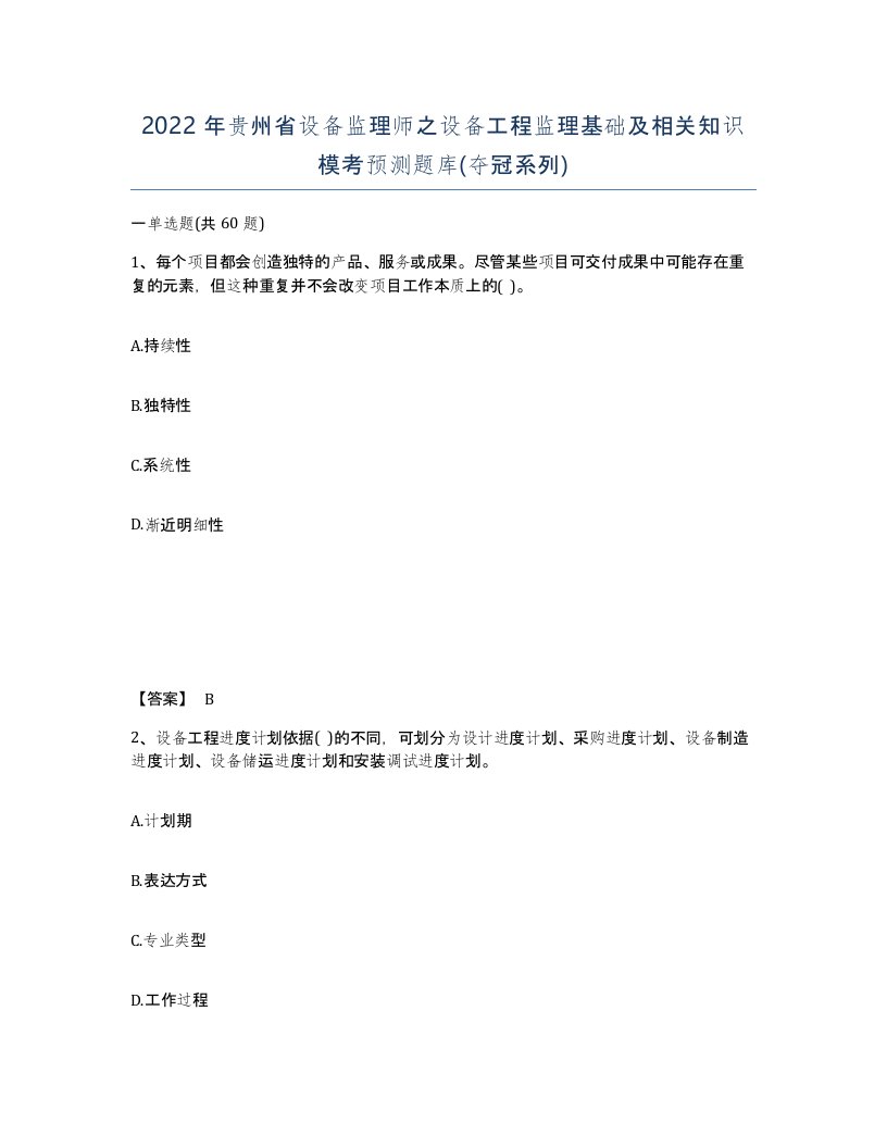 2022年贵州省设备监理师之设备工程监理基础及相关知识模考预测题库夺冠系列