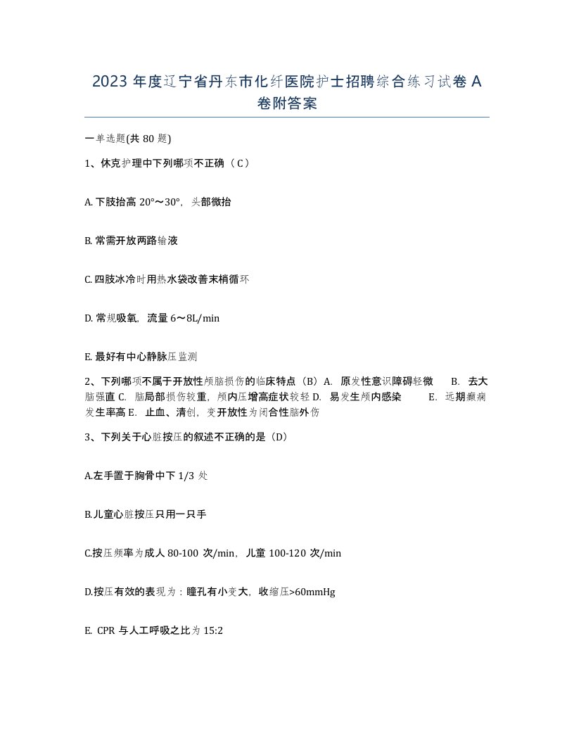 2023年度辽宁省丹东市化纤医院护士招聘综合练习试卷A卷附答案