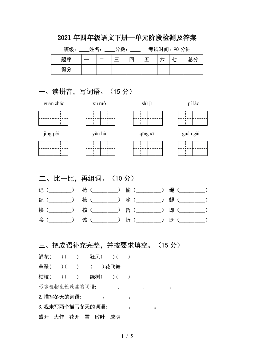 2021年四年级语文下册一单元阶段检测及答案