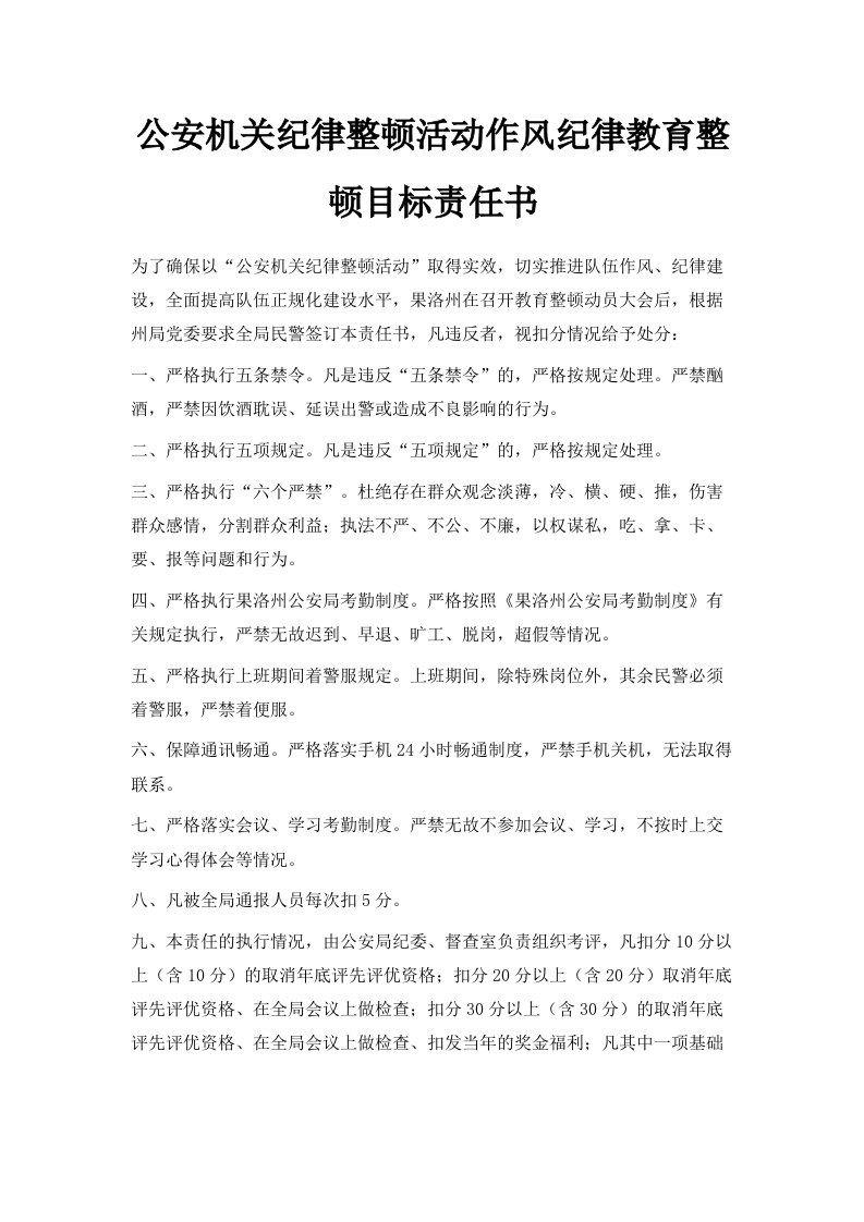 公安机关纪律整顿活动作风纪律教育整顿目标责任书