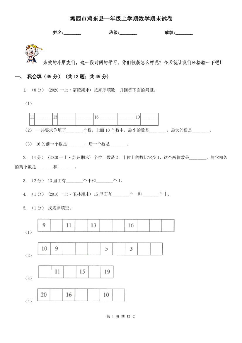 鸡西市鸡东县一年级上学期数学期末试卷