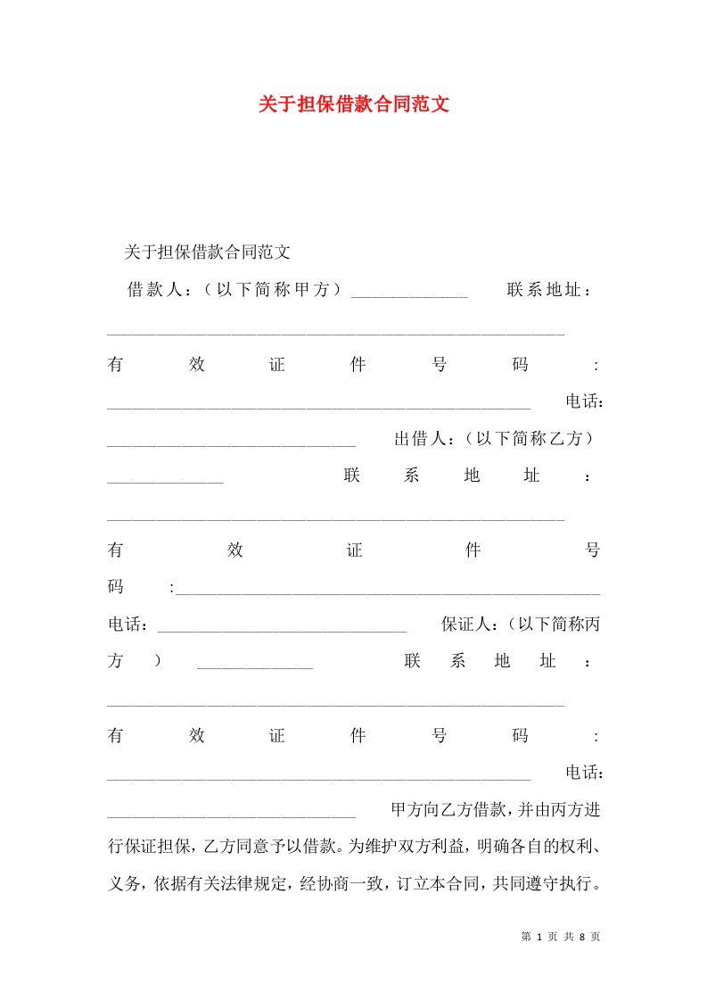 关于担保借款合同范文