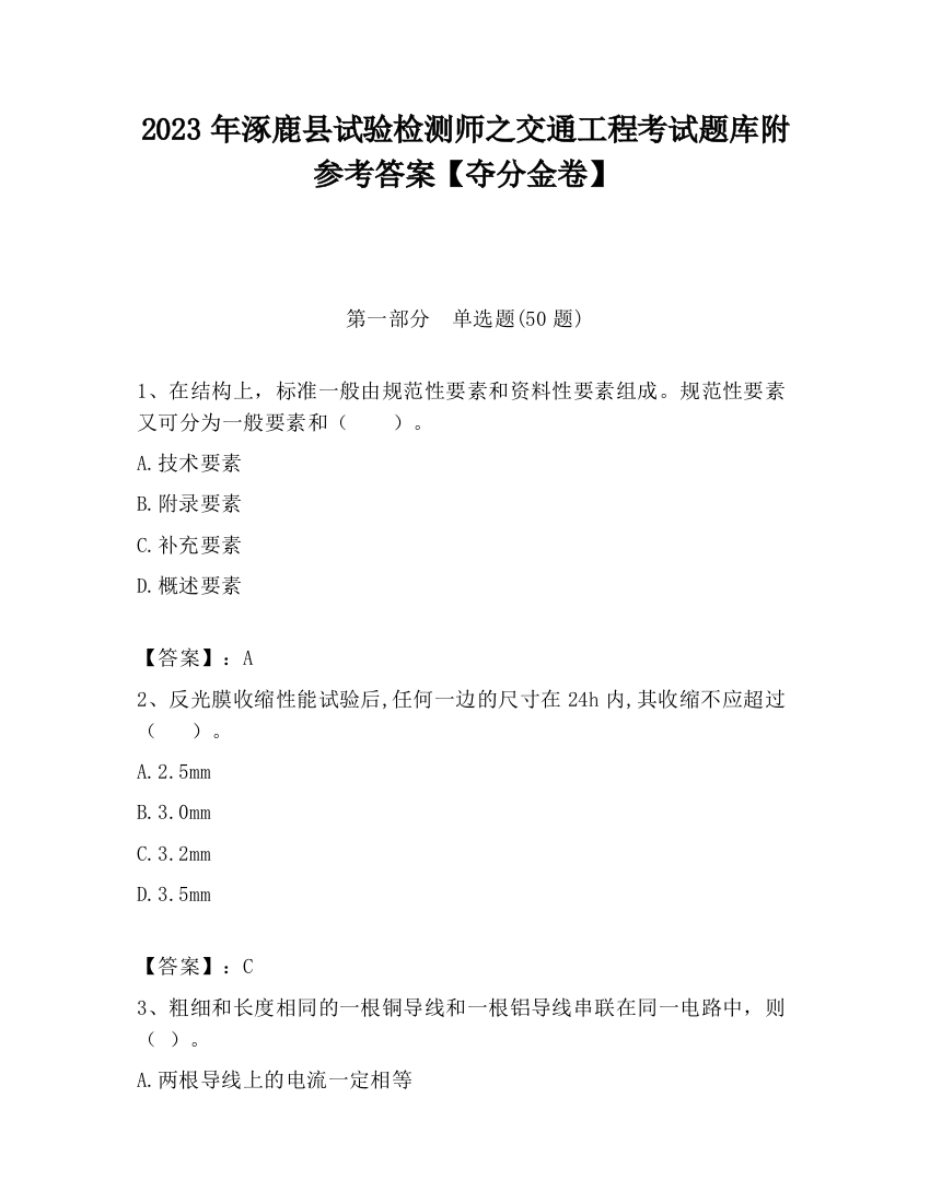 2023年涿鹿县试验检测师之交通工程考试题库附参考答案【夺分金卷】