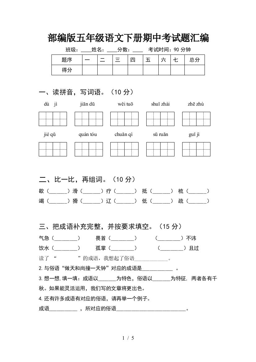 部编版五年级语文下册期中考试题汇编