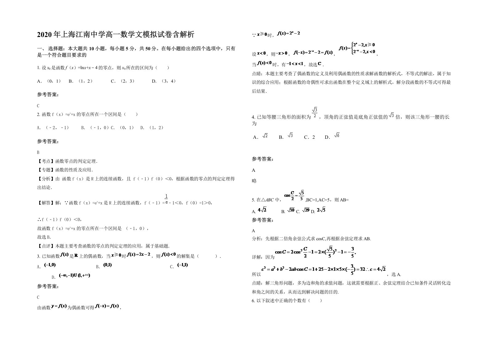 2020年上海江南中学高一数学文模拟试卷含解析