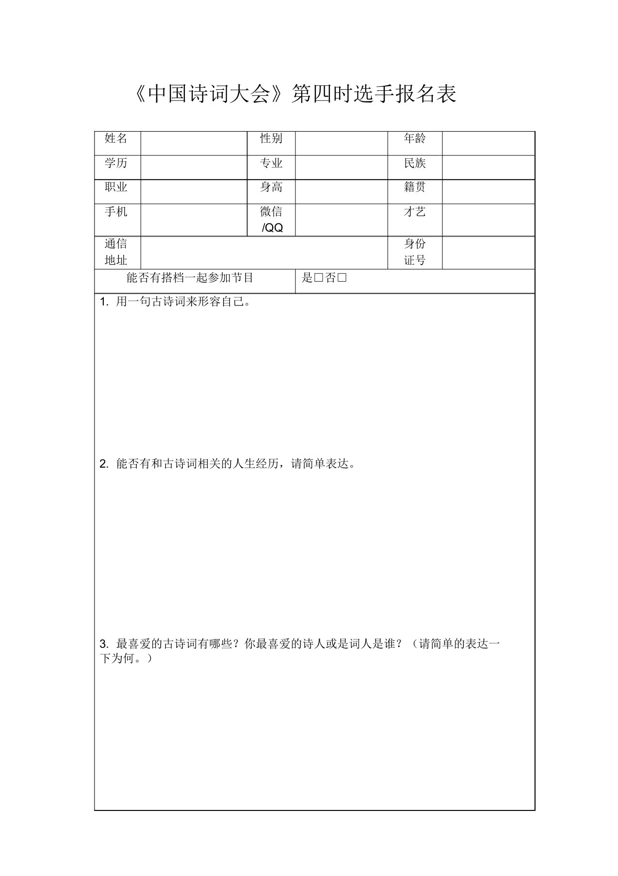 《中国诗词大会》第四季选手报名表