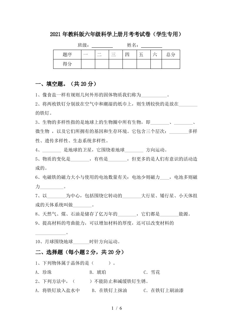 2021年教科版六年级科学上册月考考试卷学生专用