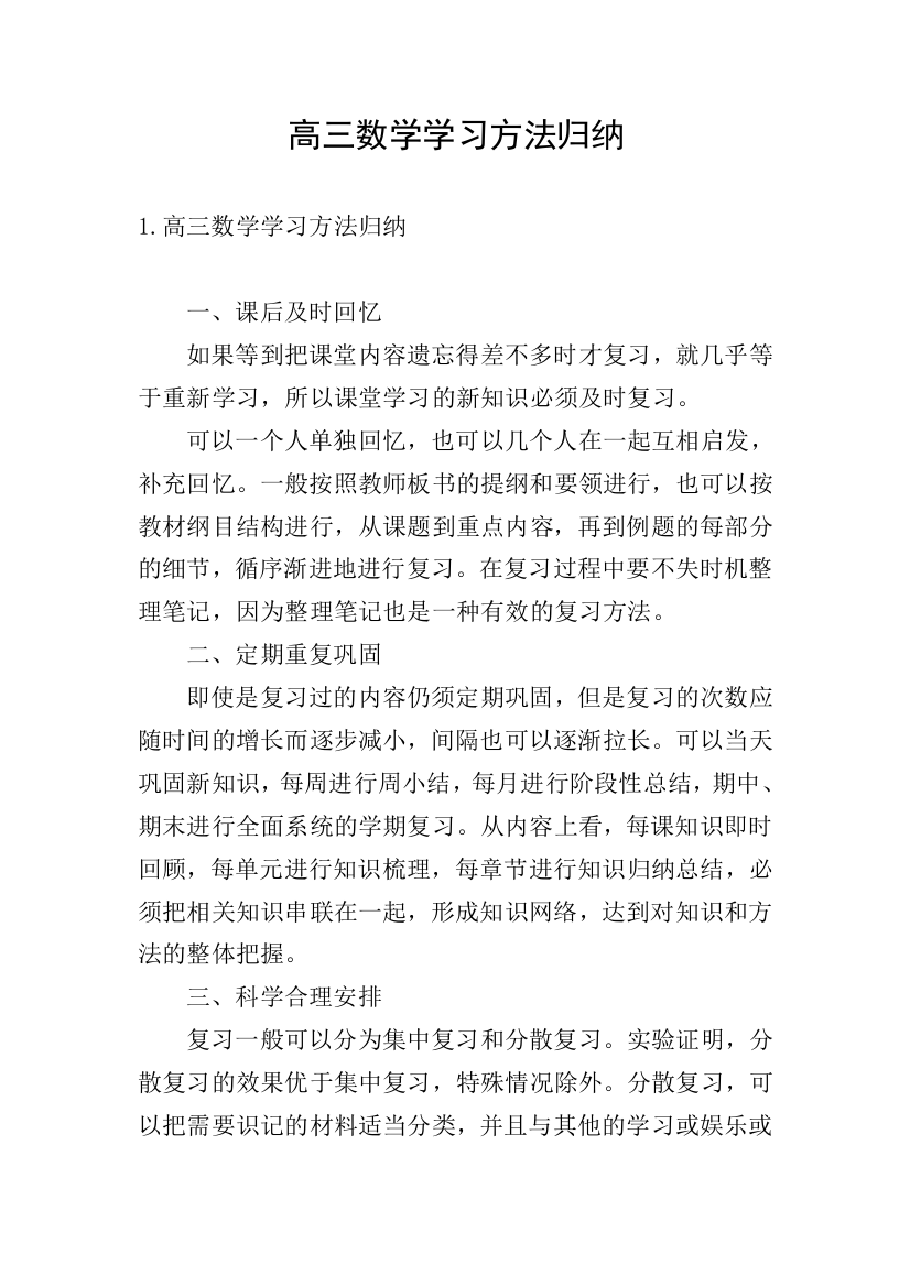 高三数学学习方法归纳