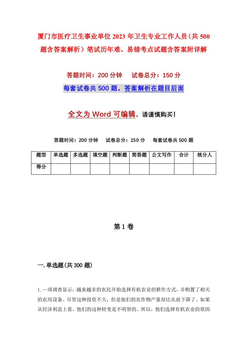 厦门市医疗卫生事业单位2023年卫生专业工作人员共500题含答案解析笔试历年难易错考点试题含答案附详解