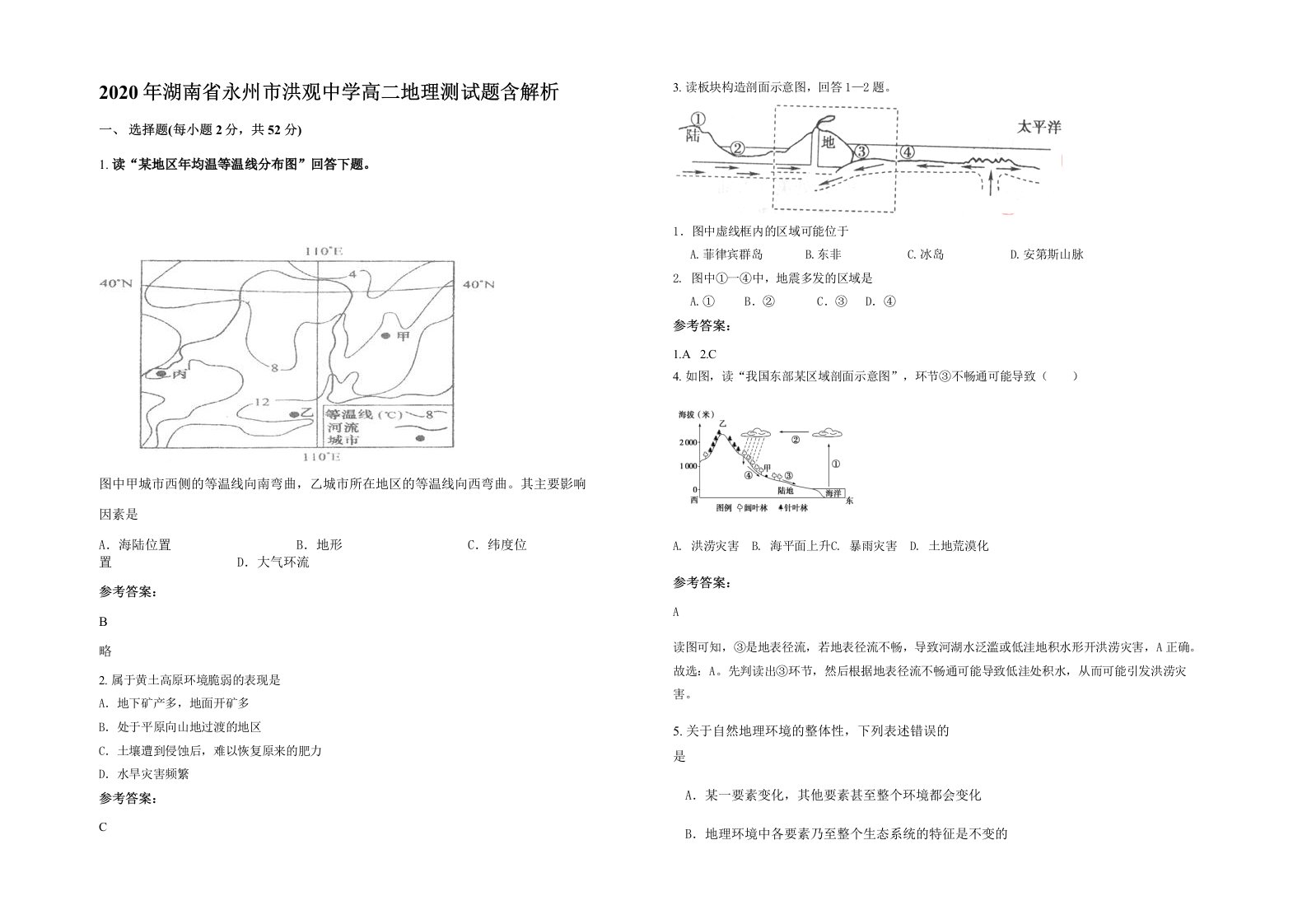 2020年湖南省永州市洪观中学高二地理测试题含解析